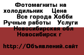 Фотомагниты на холодильник! › Цена ­ 1 000 - Все города Хобби. Ручные работы » Услуги   . Новосибирская обл.,Новосибирск г.